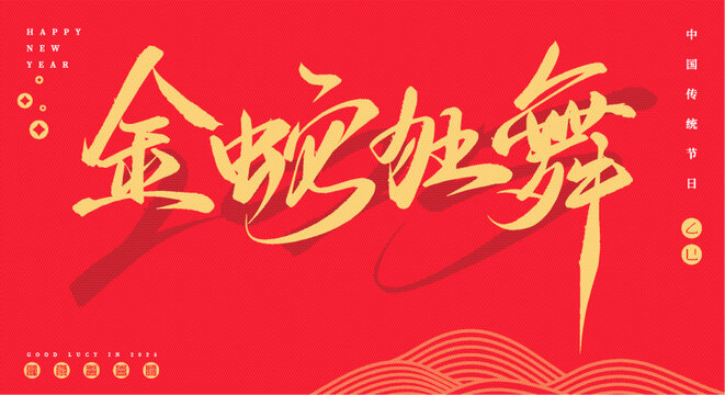 金蛇狂舞書法字體