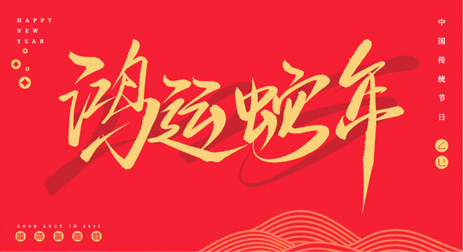 鴻運蛇年書法手寫矢量字