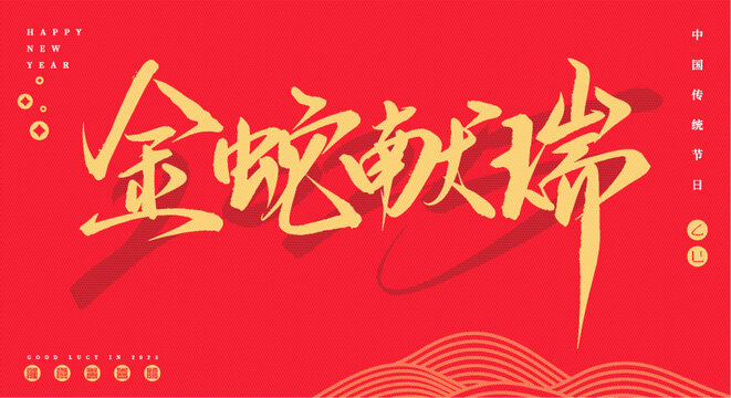 金蛇獻瑞書法矢量毛筆字體