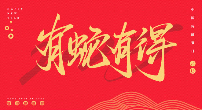 有蛇有得矢量書法字