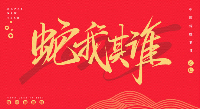 蛇我其誰矢量手寫字體