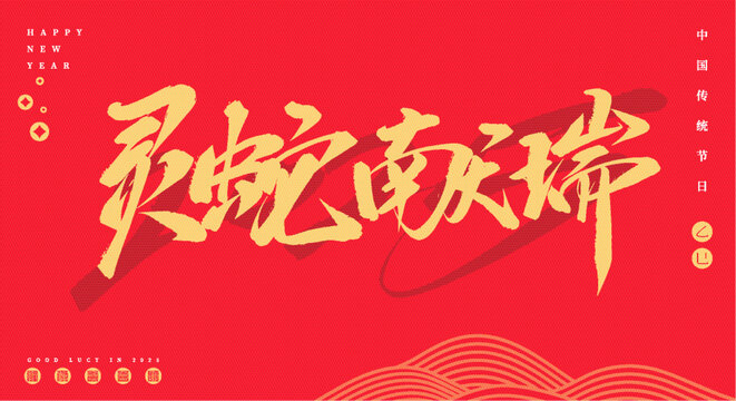 靈蛇獻瑞矢量毛筆字體