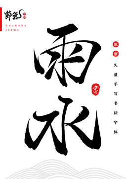 雨水矢量書法字體