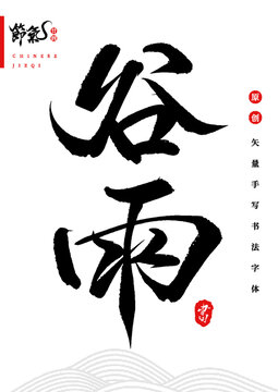 谷雨矢量毛筆字體
