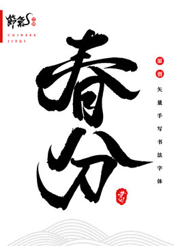 春分矢量書(shū)法字體