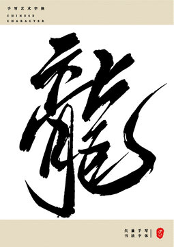 龍