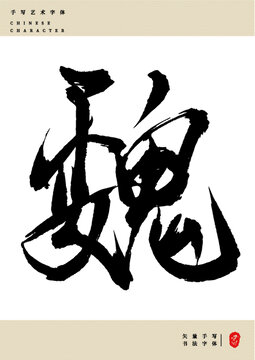 魏