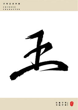 王