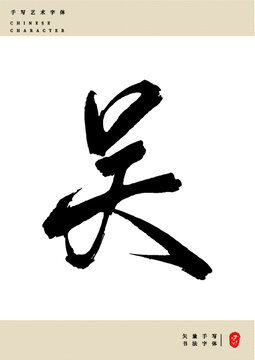 吳