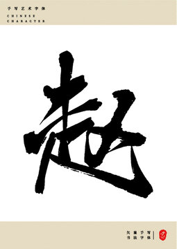 趙