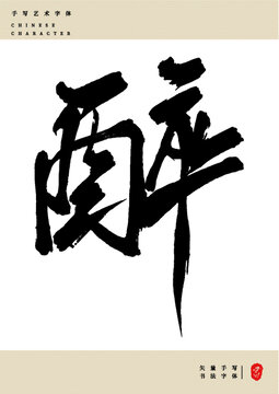 醉