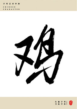 雞