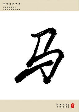 馬