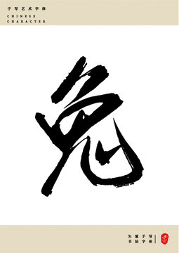 兔