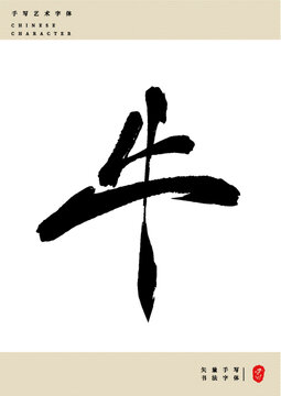 牛