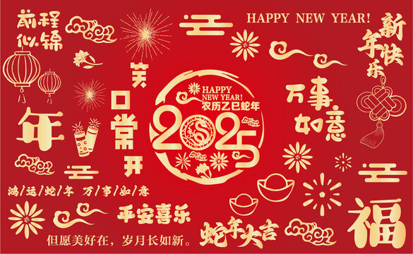 2025蛇年