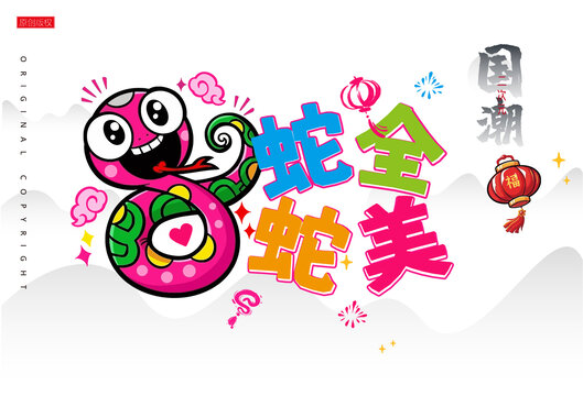 蛇年卡通蛇全蛇美諧音