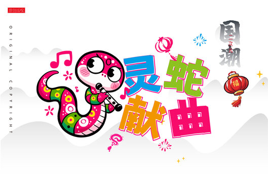 蛇年卡通靈蛇獻(xiàn)曲