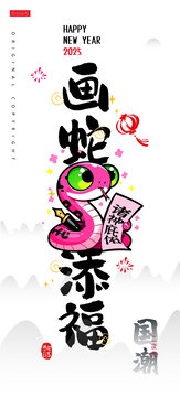 蛇年卡通形象諧音梗畫蛇添福