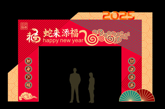 蛇年拱門