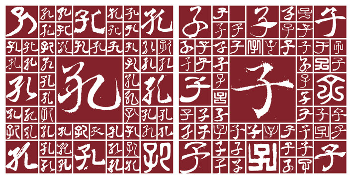 孔子