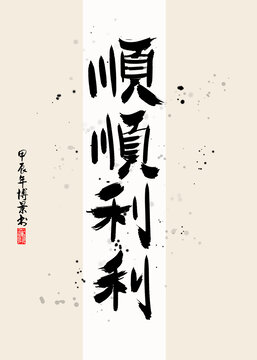 順順利利
