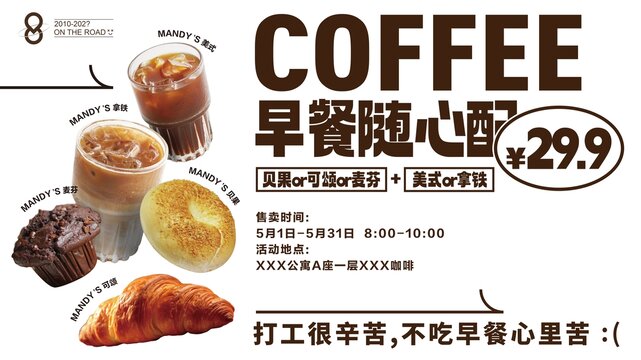 集團咖啡品牌早餐隨心配促銷海報