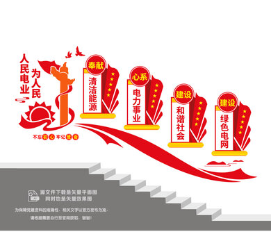 人民電業(yè)為人民黨建階梯墻