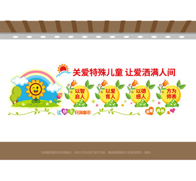 特殊教育文化墻