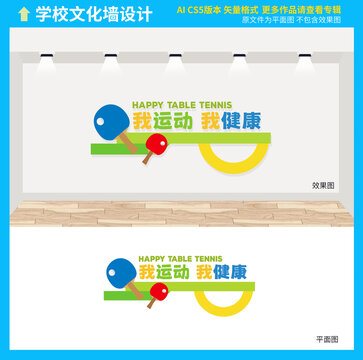 乒乓球文化墻