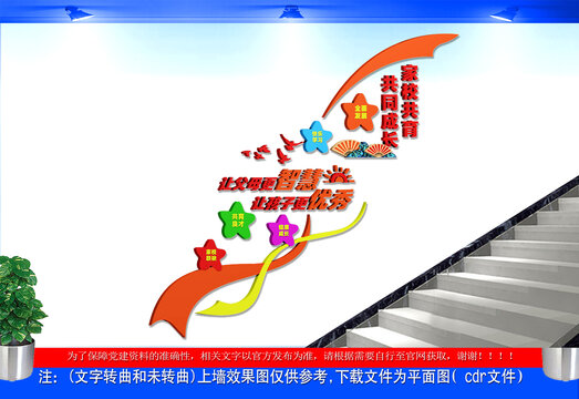 家校共育共同成長文化墻