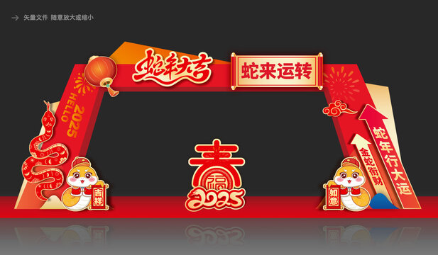 蛇年拱門(mén)