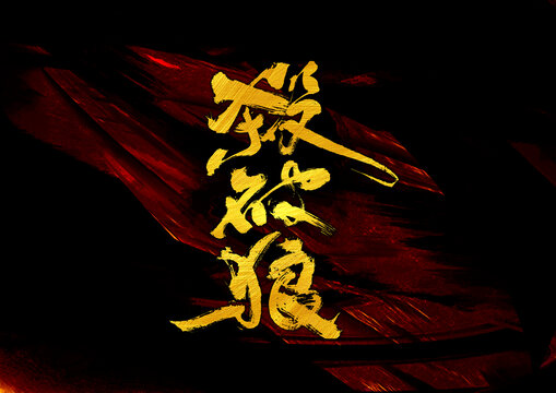 殺破狼字體設(shè)計(jì)