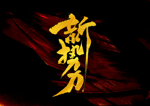 新勢力字體設(shè)計