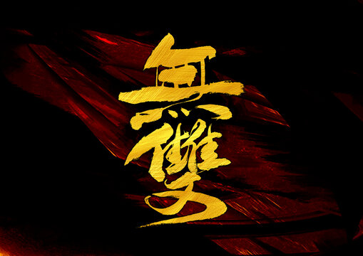 無雙字體設(shè)計