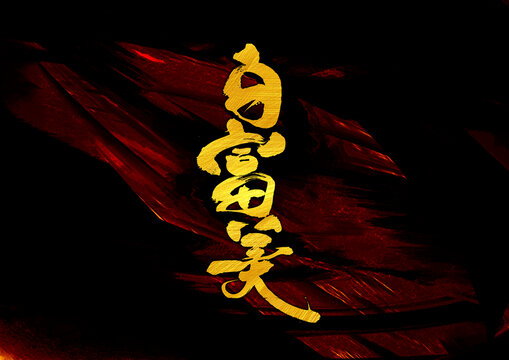 白富美字體設(shè)計(jì)