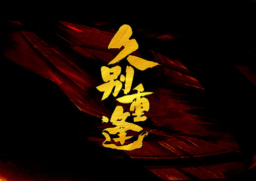 久別重逢字體設(shè)計(jì)