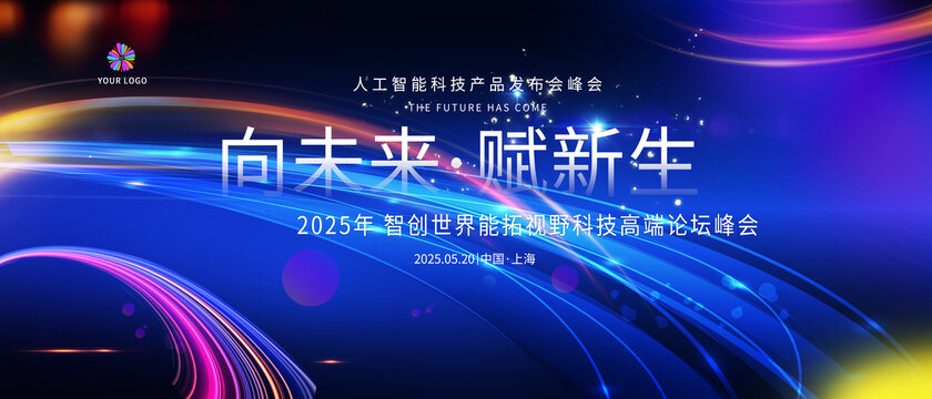 炫彩年會(huì)背景高峰論壇