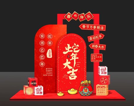 蛇年美陳