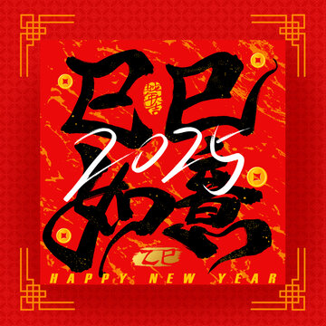 蛇年