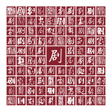 劇字書法分層百劇圖