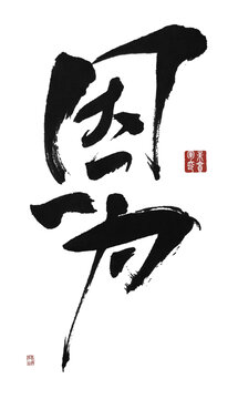 因為