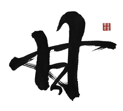 甘