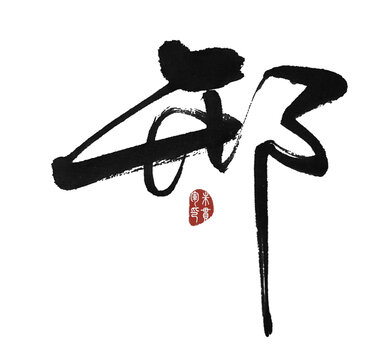 邢