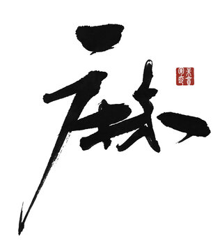 麻