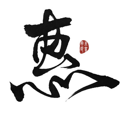 惠