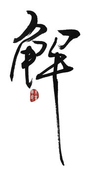 解