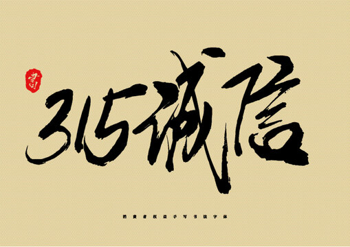 315誠(chéng)信