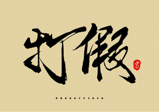 打假