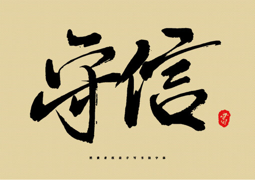守信